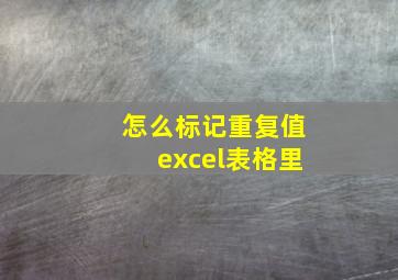 怎么标记重复值excel表格里