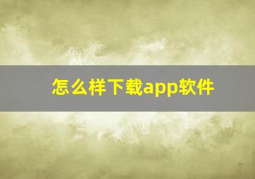 怎么样下载app软件