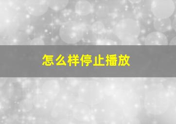 怎么样停止播放