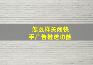 怎么样关闭快手广告推送功能