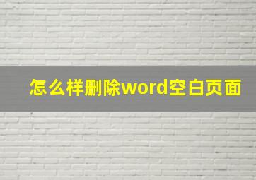 怎么样删除word空白页面