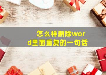 怎么样删除word里面重复的一句话