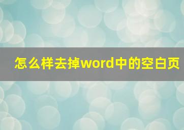 怎么样去掉word中的空白页