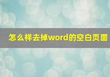 怎么样去掉word的空白页面