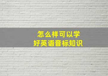 怎么样可以学好英语音标知识