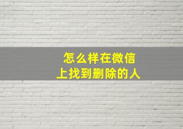 怎么样在微信上找到删除的人