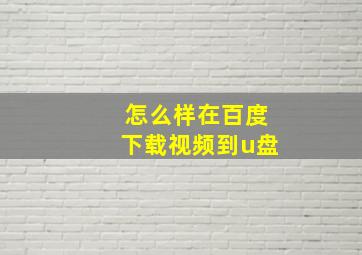 怎么样在百度下载视频到u盘