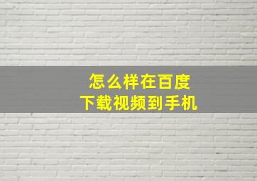 怎么样在百度下载视频到手机