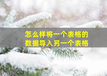 怎么样将一个表格的数据导入另一个表格