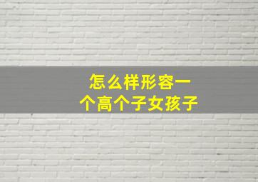 怎么样形容一个高个子女孩子