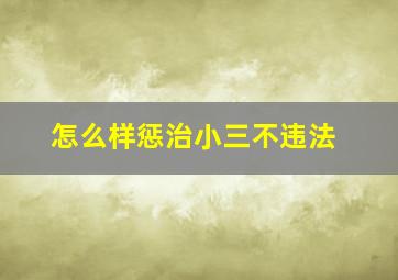 怎么样惩治小三不违法