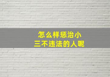 怎么样惩治小三不违法的人呢