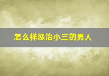 怎么样惩治小三的男人