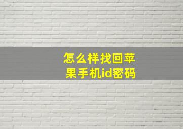 怎么样找回苹果手机id密码