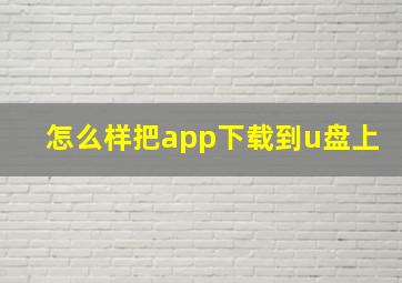 怎么样把app下载到u盘上