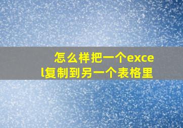 怎么样把一个excel复制到另一个表格里