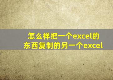 怎么样把一个excel的东西复制的另一个excel