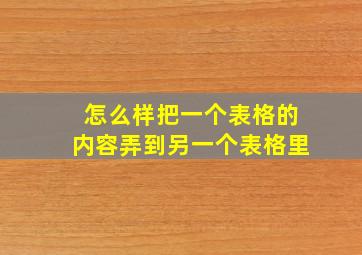 怎么样把一个表格的内容弄到另一个表格里