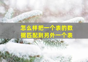 怎么样把一个表的数据匹配到另外一个表