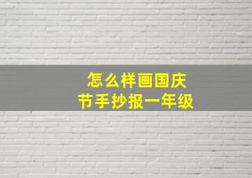 怎么样画国庆节手抄报一年级