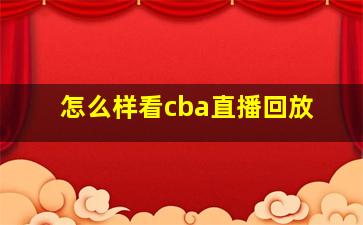 怎么样看cba直播回放