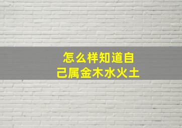 怎么样知道自己属金木水火土