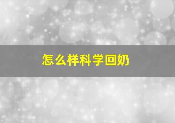 怎么样科学回奶