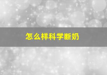 怎么样科学断奶