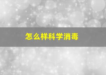 怎么样科学消毒