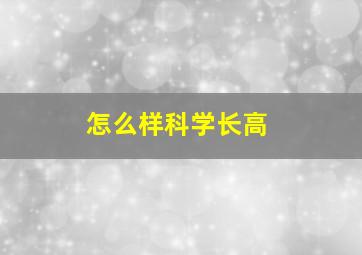 怎么样科学长高