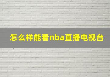 怎么样能看nba直播电视台