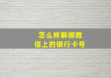 怎么样解绑微信上的银行卡号