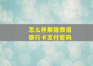 怎么样解除微信银行卡支付密码