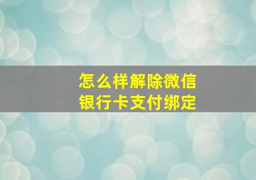 怎么样解除微信银行卡支付绑定