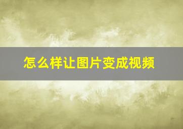 怎么样让图片变成视频