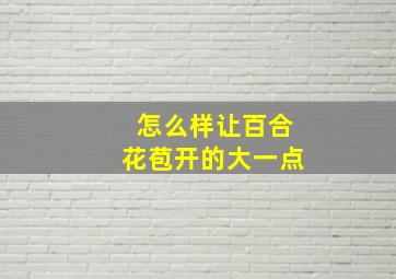 怎么样让百合花苞开的大一点