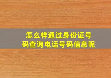 怎么样通过身份证号码查询电话号码信息呢