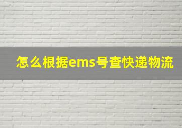 怎么根据ems号查快递物流