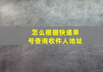 怎么根据快递单号查询收件人地址