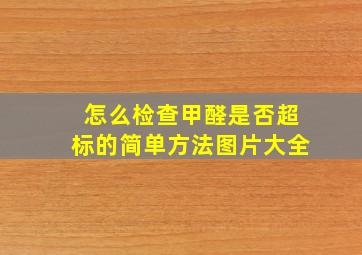 怎么检查甲醛是否超标的简单方法图片大全