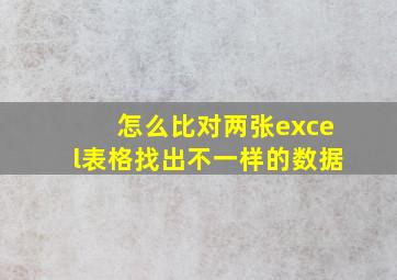 怎么比对两张excel表格找出不一样的数据