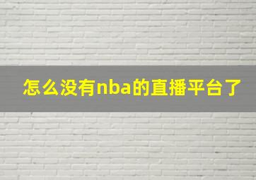 怎么没有nba的直播平台了