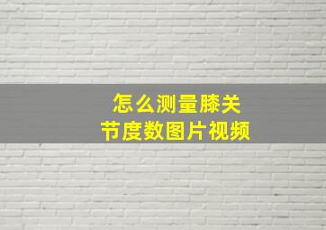 怎么测量膝关节度数图片视频