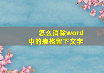 怎么消除word中的表格留下文字