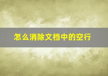 怎么消除文档中的空行