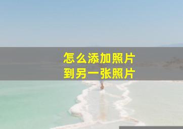 怎么添加照片到另一张照片