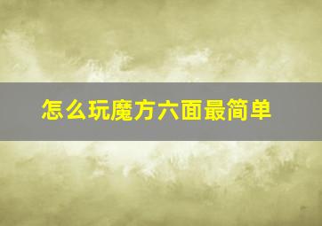 怎么玩魔方六面最简单