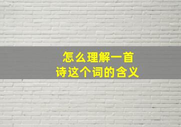 怎么理解一首诗这个词的含义