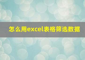 怎么用excel表格筛选数据