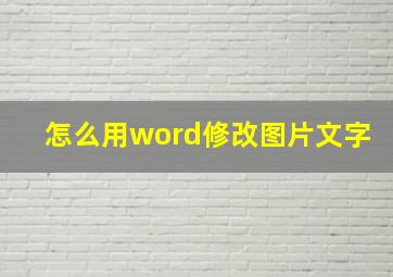 怎么用word修改图片文字